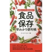 手間をかけずに鮮度長持ち!食品保存早わかり便利帳(青春新書PLAY BOOKS) [新書]