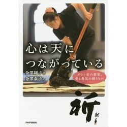 心は天につながっている―ダウン症の書家、愛と勇気の贈りもの [単行本]