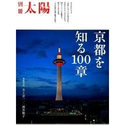 京都を知る100章（別冊太陽） [ムックその他]