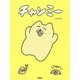 チャンミー [単行本]