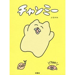 チャンミー [単行本]