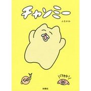 チャンミー [単行本]