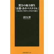 驚きの地方創生「京都・あやべスタイル」―上場企業と「半農半X」が共存する魅力(扶桑社新書) [新書]