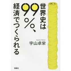 世界史は９９％、経済でつくられる /育鵬社/宇山卓栄 Amazon.co.jp: 世界史は99%、経済でつくられる : 宇山 卓栄: 本