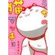 うちの猫マッチョ [単行本]