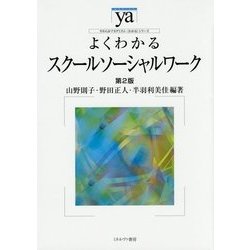 よくわかるスクールソーシャルワーク 第2版 (やわらかアカデミズム・わかるシリーズ) [全集叢書]