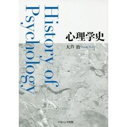 心理学史 [単行本]