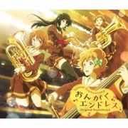 おんがくエンドレス (TVアニメ『響け!ユーフォニアム2』オリジナルサウンドトラック)
