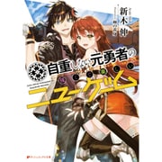 自重しない元勇者の強くて楽しいニューゲーム(ダッシュエックス文庫) [文庫]