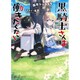 黒騎士さんは働きたくない(ダッシュエックス文庫) [文庫]