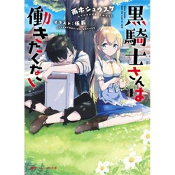 黒騎士さんは働きたくない(ダッシュエックス文庫) [文庫]