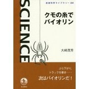 クモの糸でバイオリン(岩波科学ライブラリー) [全集叢書]