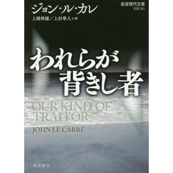 われらが背きし者(岩波現代文庫) [文庫]
