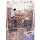 おいしいベランダ。―2人の相性とトマトシチュー(富士見L文庫) [文庫]