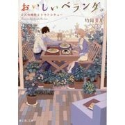 おいしいベランダ。―2人の相性とトマトシチュー(富士見L文庫) [文庫]