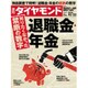 週刊 ダイヤモンド 2016年 10/22号 [雑誌]