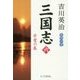 三国志〈6〉赤壁の巻 [単行本]