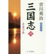 三国志〈6〉赤壁の巻 [単行本]