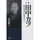小説 田中カツ―田中正造の妻と明治の女たち [単行本]