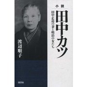 小説 田中カツ―田中正造の妻と明治の女たち [単行本]