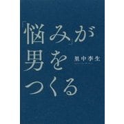 「悩み」が男をつくる [単行本]