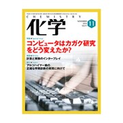 化学 2016年 11月号 [雑誌]