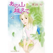 あの山越えて 29（秋田レディースコミックスセレクション） [コミック]
