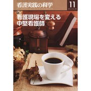 看護実践の科学 2016年 11月号 [雑誌]