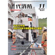 近代消防 2016年 11月号 No.671 [雑誌]