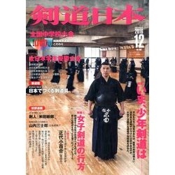 剣道日本 2016年 12月号 [雑誌]