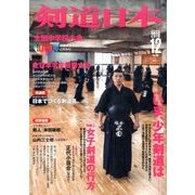剣道日本 2016年 12月号 [雑誌]