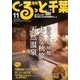 月刊ぐるっと千葉 2016年 11月号 [雑誌]
