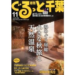 月刊ぐるっと千葉 2016年 11月号 [雑誌]