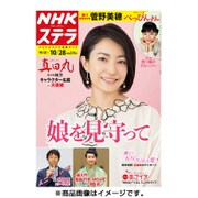 NHKウィークリー・ステラ 関西版 2016年 10/28号 [雑誌]