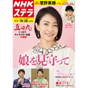NHKウィークリー・ステラ 2016年 10/28号 [雑誌]