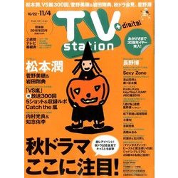TV Station (テレビ・ステーション) 関東版 2016年 10/22号 [雑誌]