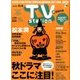 TV Station (テレビ・ステーション) 関西版 2016年 10/22号 [雑誌]