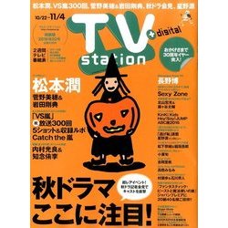 TV Station (テレビ・ステーション) 関西版 2016年 10/22号 [雑誌]