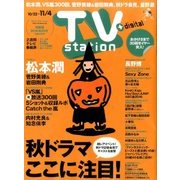 TV Station (テレビ・ステーション) 関西版 2016年 10/22号 [雑誌]