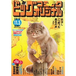 ビッグコミックオリジナル 2016年 11/5号 [雑誌]