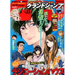 グランドジャンプ 2016年 11/2号 No.22 [雑誌]