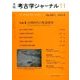 考古学ジャーナル 2016年 11月号 [雑誌]