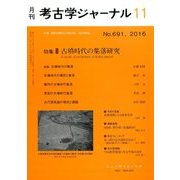 考古学ジャーナル 2016年 11月号 [雑誌]