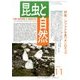 昆虫と自然 2016年 11月号 [雑誌]