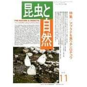 昆虫と自然 2016年 11月号 [雑誌]