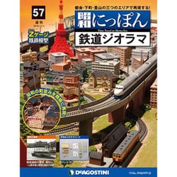 ヨドバシ.com - 昭和にっぽん鉄道ジオラマ 2016年 11/1号 57 [雑誌] 通販【全品無料配達】