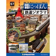 昭和にっぽん鉄道ジオラマ 2016年 11/1号 57 [雑誌]