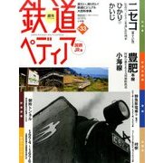 週刊 鉄道ぺディア 2016年 10/25号 [雑誌]