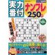 実力番付ナンプレ250問 2016年 12月号 [雑誌]