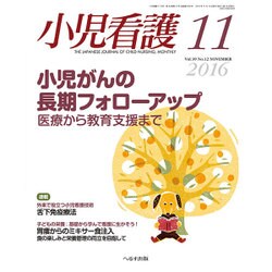 小児看護 2016年 11月号 [雑誌]